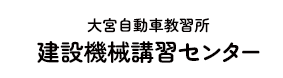 大宮自動車教習所 建設機械講習センター