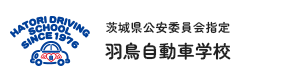 茨城県公安委員会指定 羽鳥自動車学校