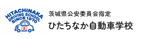 茨城県公安委員会指定 ひたちなか自動車学校