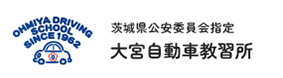 茨城県公安委員会指定 おおみや自教